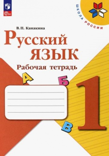 Канакина (Школа России) Рус. язык 1 кл. Рабочая тетрадь 