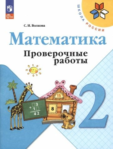 Волкова (Школа России) Проверочные работы по математике 2 кл