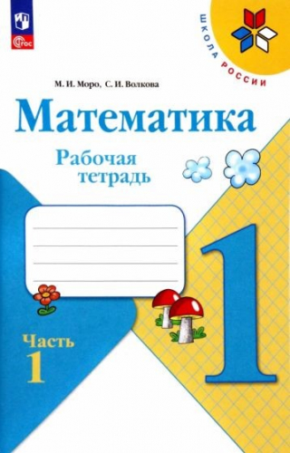 Моро (Школа России) Математика 1 кл. Рабочая тетрадь, В двух частях