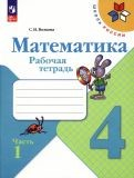 Моро (Школа России) Математика 4 кл. Рабочая тетрадь В двух частях.