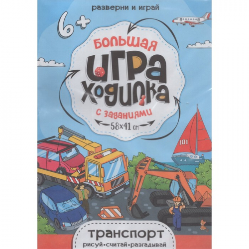 Большая игра-ходилка «Транспорт», 58 × 41 см