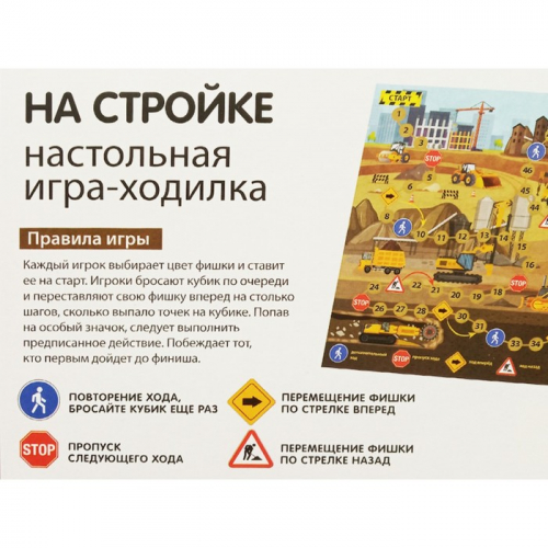 Настольная игра-ходилка «На стройке»