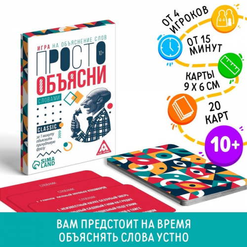 Игра «Просто объясни словами», 20 карт, 10+