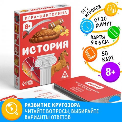 Игра-викторина «История» 8+, 50 карточек