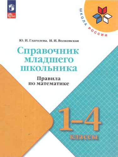 Глаголева Ю.И., Волковская И.И.	Моро (Школа России) Справочник младшего школьника.Правила по математике.1—4 классы.(ФП2022) (Просв.)