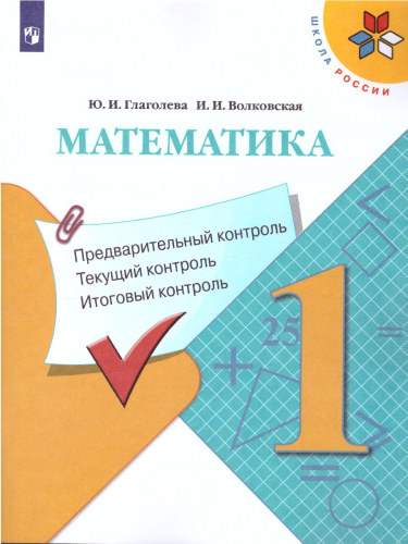 Моро (Школа России) Математика 1кл. КИМ. Предварительный, текущий, итоговый контроль 2024
