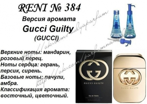 Gucci Guilty (Gucci parfums)