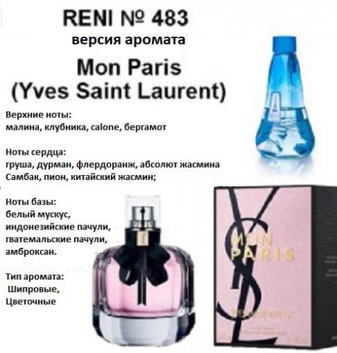 Mon Paris (Yves Saint Laurent) 100мл версия аромата