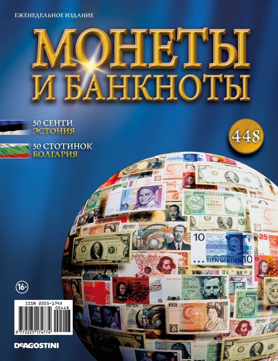 Журнал Монеты и банкноты №448