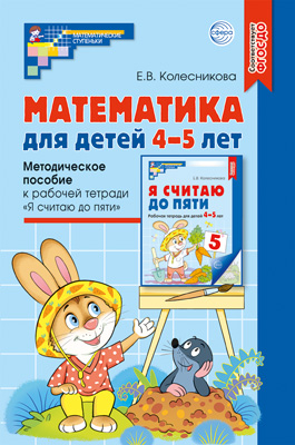 Математика для детей 4-5лет. Методика Колесникова