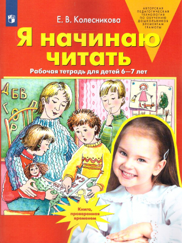 Колесникова Я начинаю читать Рабочая тетрадь для детей 6-7 лет