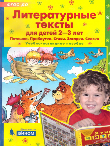 Колесникова Литературные тексты для детей 2-3 лет. Потешки. Прибаутки. Стихи. Загадки. 