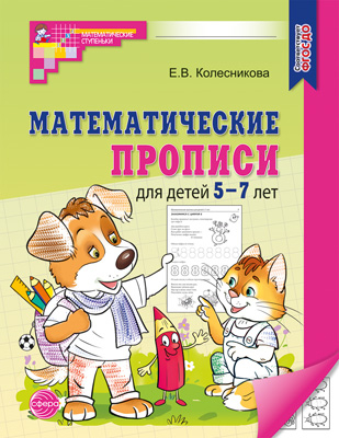 Математические прописи для детей 5-7 лет черно-белые (2023)/ Колесникова Е.В.