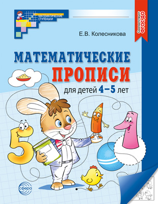 Математические прописи для детей 4-5 лет Черно-белые (2023)/ Колесникова Е.В.