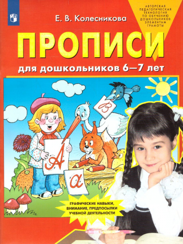 Колесникова Прописи для дошкольников 6-7 лет 