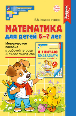 Математика для детей 6-7лет. Методика Колесникова 