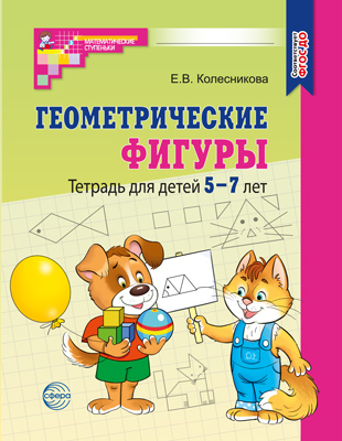 Геометрические фигуры. Тетрадь для детей 5-7 лет (2023)/ Колесникова Е.В.