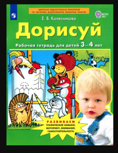Колесникова Дорисуй. Рабочая тетрадь для детей 3-4 лет