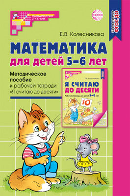 Математика для детей 5-6лет. Методика Колесникова