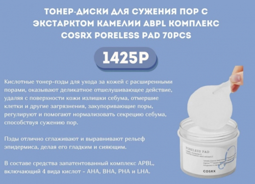 Тонер-диски для сужения пор с экстарктом камелии ABPL комплекс COSRX Poreless Pad