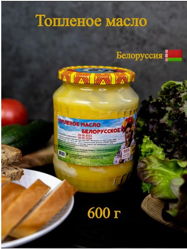 220р 400р МАСЛО ТОПЛЕНОЕ БЕЛОРУССКОЕ 600 гр.