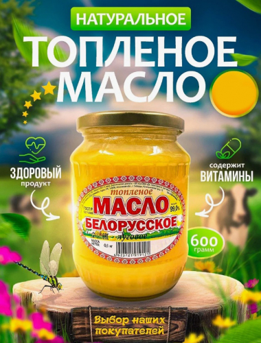 220р 400р МАСЛО ТОПЛЕНОЕ БЕЛОРУССКОЕ 600 гр.