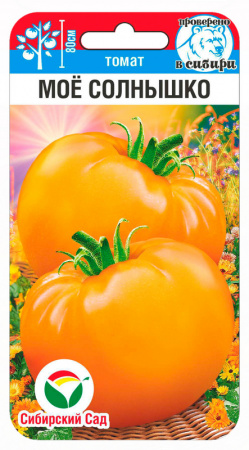 Томат Мое Солнышко 20 шт ц/п Сиб Сад, среднеранний, 80 см, до 200 г