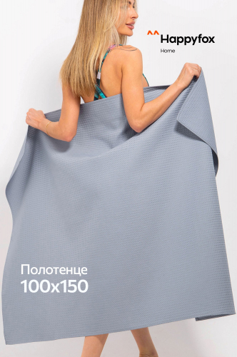 Большое вафельное полотенце 100X150 см
