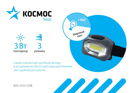 Фонарь Космос KOC-H101COB налобный, COB-диод 3W, 3хАAА, 3 режима 160лм