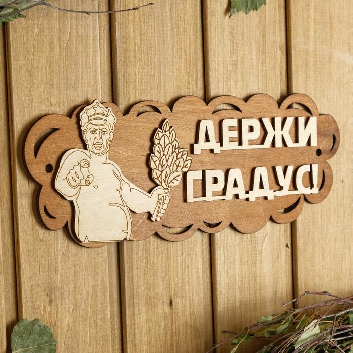 Табличка для бани и сауны «Держи градус!», 31×11.5 см, деревянная