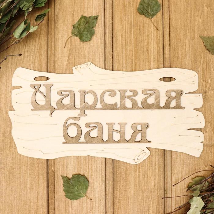 Табличка для бани