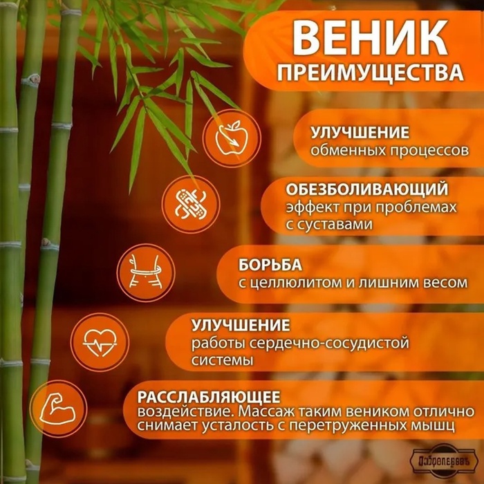 Веник массажный из бамбука, 36 см, прут 0.2 см, Добропаровъ