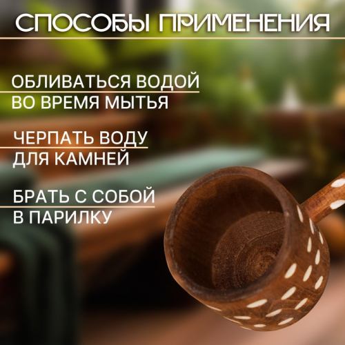 Ковш-черпак для бани точеный из липы 0.3л, 44 см, с ручкой, крашеный резной, 