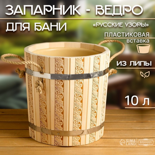 Запарник-ведро из липы, 10 л, с пластиковой вставкой, 