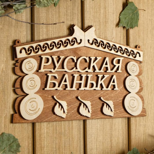 Табличка для бани 24.5×14 см 