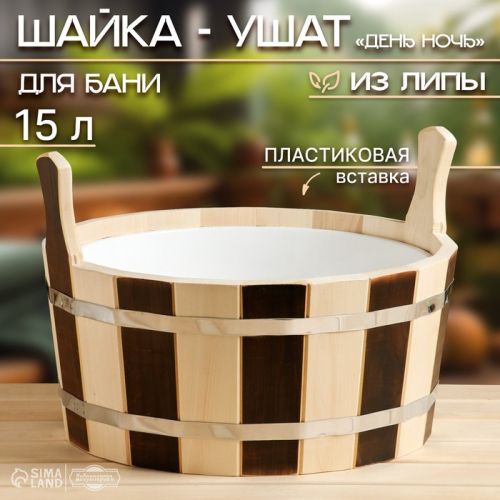 Шайка-таз из липы, 15 л, круглая, пластиковая вставка, 