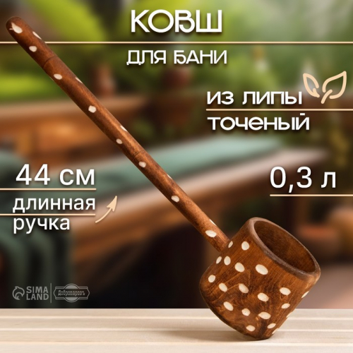 Ковш-черпак для бани точеный из липы 0.3л, 44 см, с ручкой, крашеный резной, 