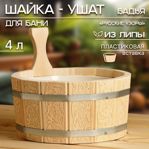 Шайка- ушат, бадья из липы, 4 л, пластиковая вставка 