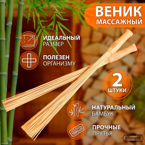 Набор веников массажных из бамбука (2), 60 см, прут 0.2 см