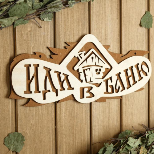 Табличка для бани 37.5×15 см 