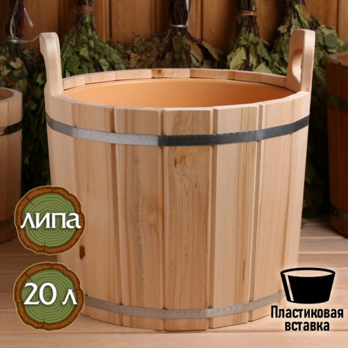 Запарник из липы, 20л, пластиковая вставка,  