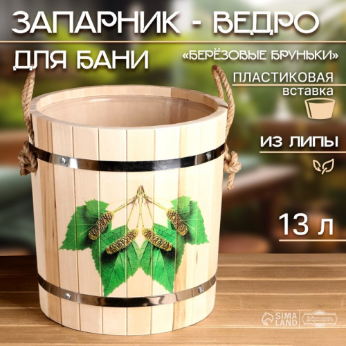 Запарник-ведро из липы, 13 л, пластиковая вставка, нержавеющий обод, 