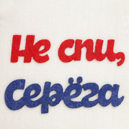 Шапка для бани с аппликацией 