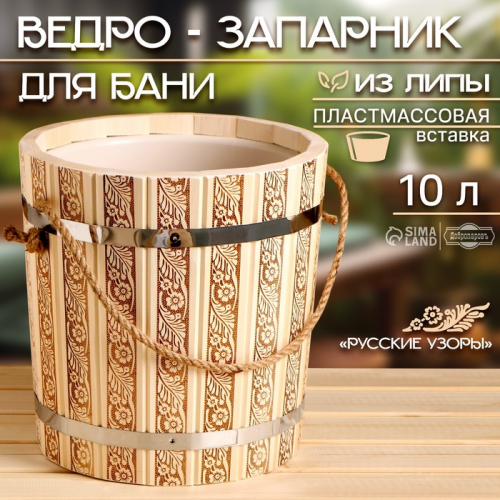 Ведро-запарник для бани, 10 л, с пластмассовой вставкой 