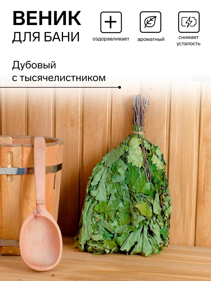 Веник для бани дубовый с тысячелистником, в индивидуальной упаковке