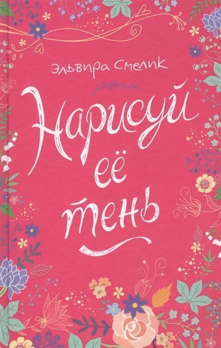 Смелик Э. Нарисуй ее тень