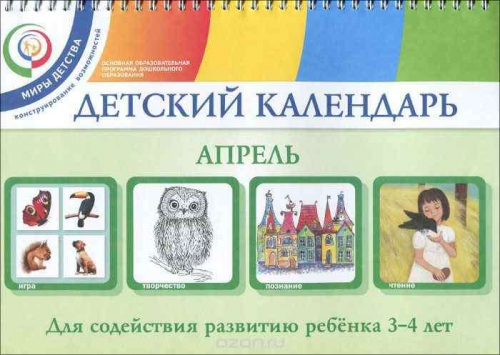 Детский календарь. 3-4 года. Апрель. Уч. пособие