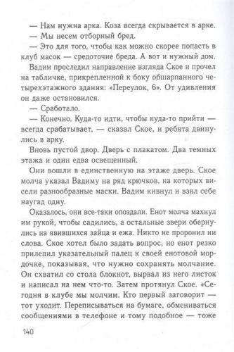 Елена Бодрова: Клуб масок. Взросление Ское