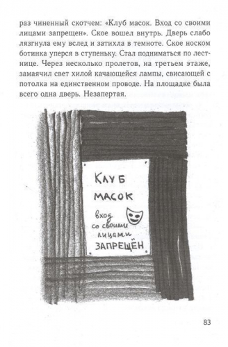 Елена Бодрова: Клуб масок. Взросление Ское