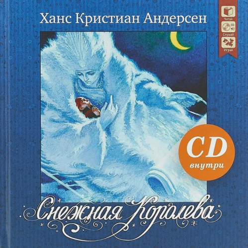 Снежная королева. Серия 